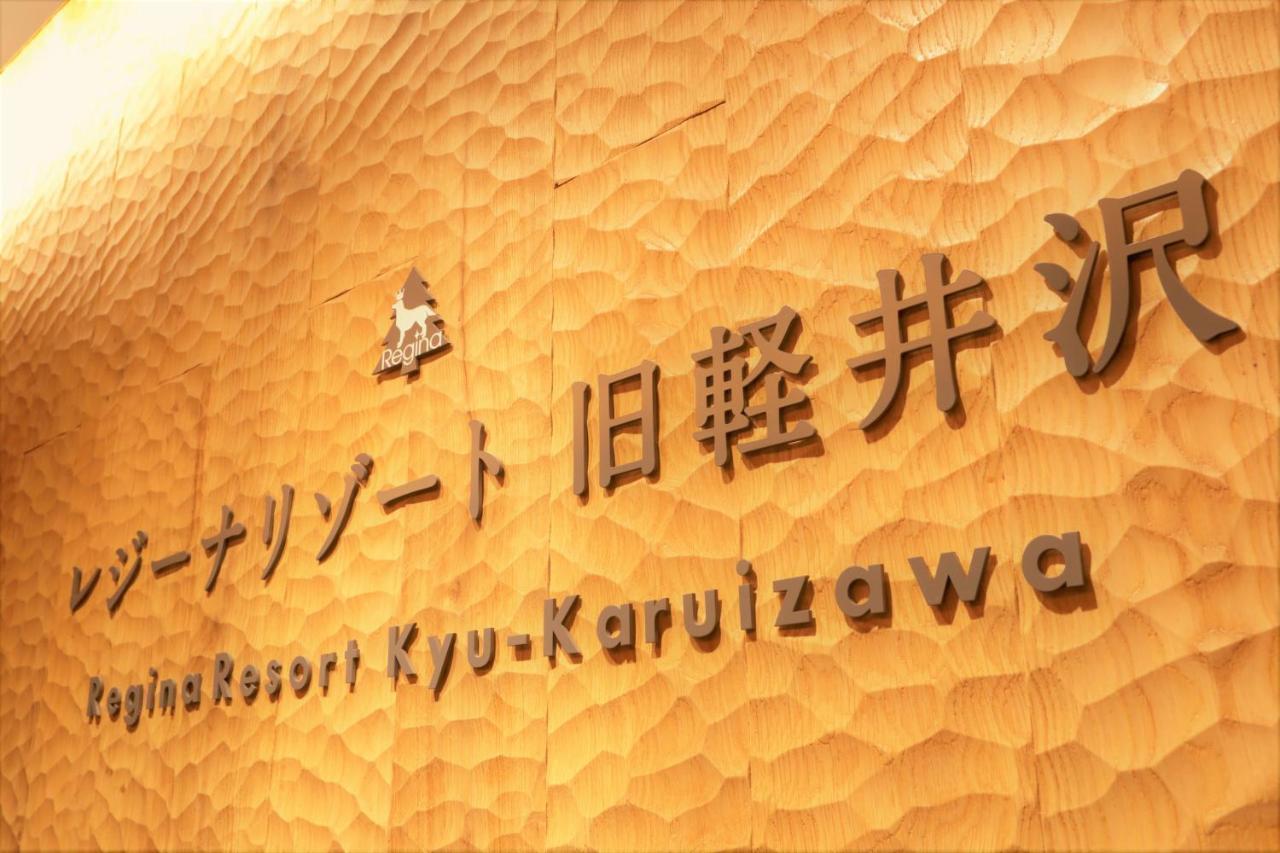 Regina Resort Kyu轻井泽 外观 照片